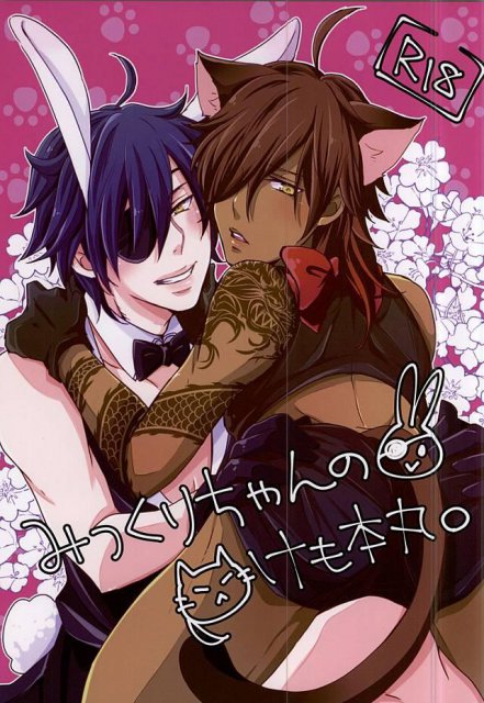 みつくりちゃんのけも本丸。 : 1