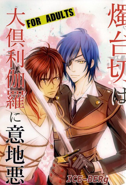 燭台切は大倶利伽羅に意地悪 : 1