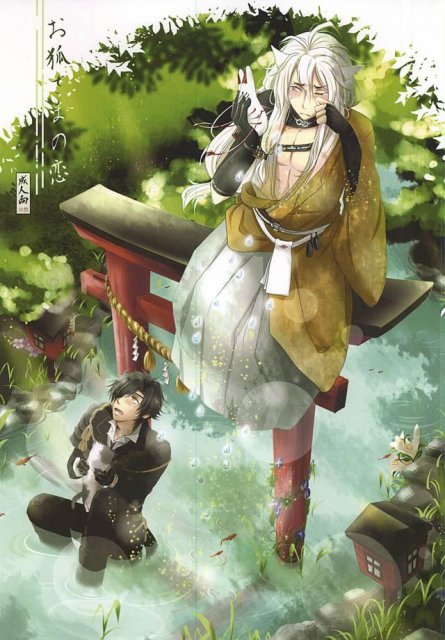 お狐さまの恋 : 1