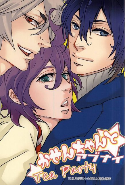 かせんちゃんとアブナイTeaParty : 1