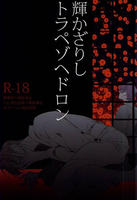 輝かざりしトラペゾヘドロン : 1