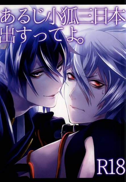 あるじ小狐三日本出すってよ。 : 1