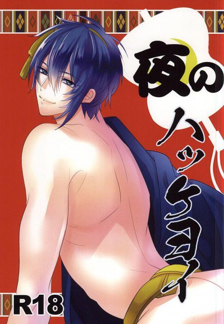 夜のハッケヨイ : 1