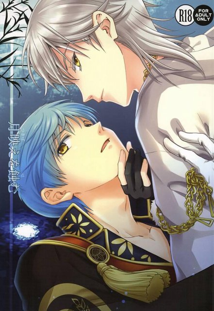 月映えを蝕む : 1