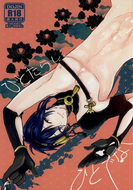 ひとたらし、ひとでなし : 1