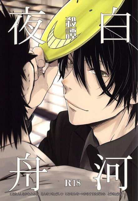 殺譚白河夜舟 : 1