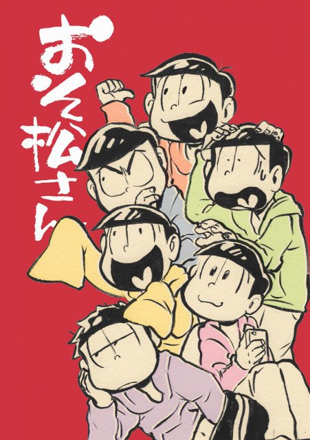 おそ松さんフルカラー同人誌(全年齢向け4コマ) : 1