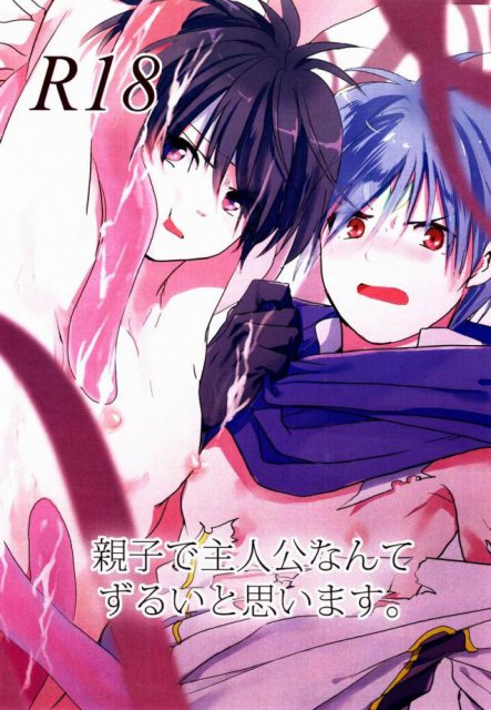 親子で主人公なんてズルいと思います : 1