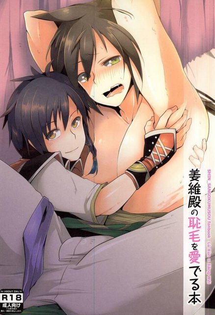 姜維殿の恥毛を愛でる本 : 1