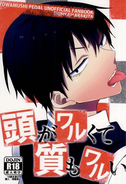 頭がワルくて質もワルい : 1