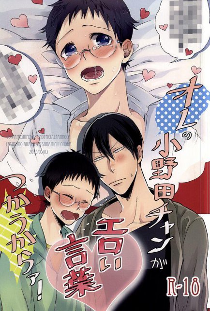 オレの小野田チャンがエロい言葉つかうからァ! : 1