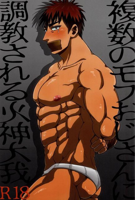 複数モブおじさんに調教される火神大我 : 1