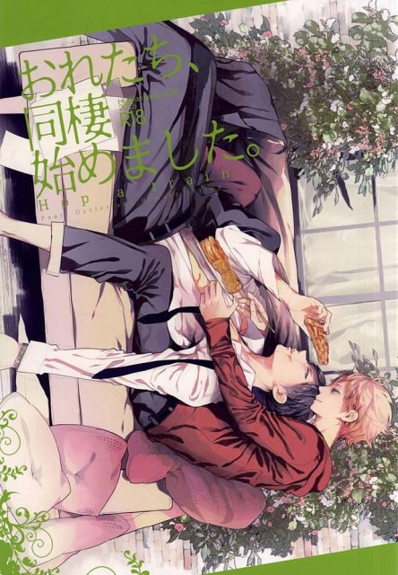 おれたち同棲始めました-Hop a Train : 1