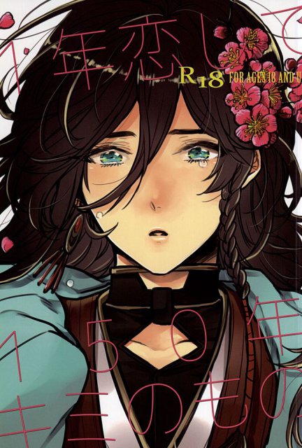 1年恋して150年キミのもの : 1