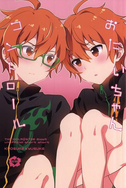 おにいちゃんコントロール : 1