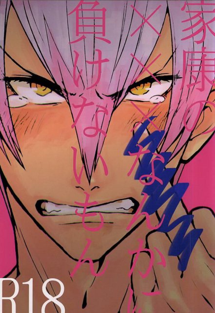 家康のXXなんかに負けないもん : 1