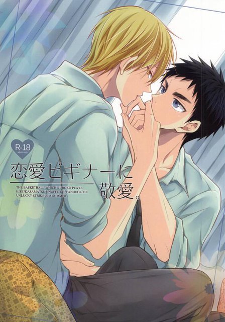 恋愛ビギナーに敬愛。 : 1