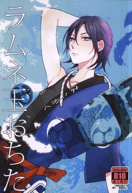 ラムネ玉おちた : 1