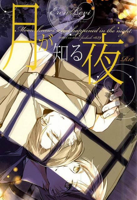 月が知る夜 : 1