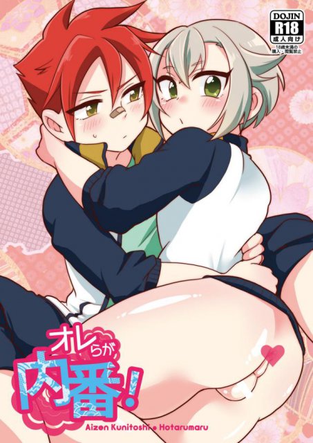 オレらが内番! : 1