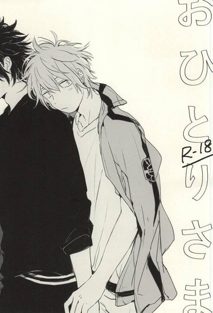 おひとりさま : 1