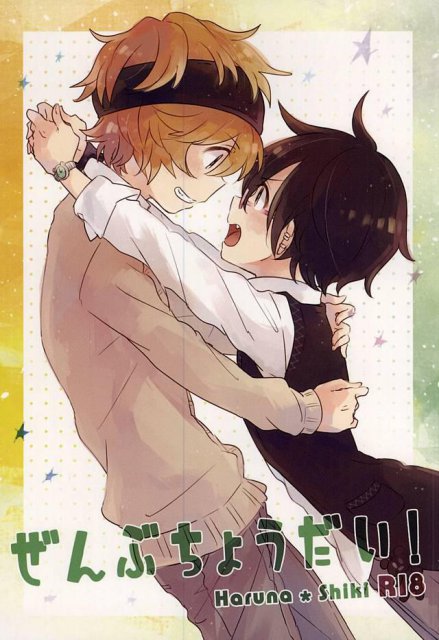 ぜんぶちょうだい! : 1