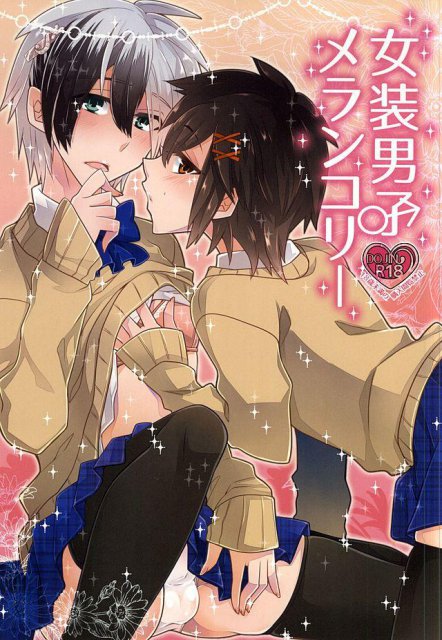 女装男子メランコリー : 1