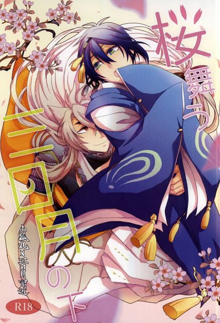 桜舞う三日月の下 : 1