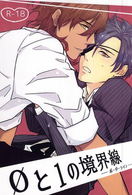 0と1の境界線 : 1