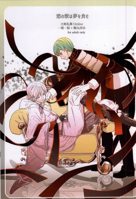 慾の獣は夢を食む : 1