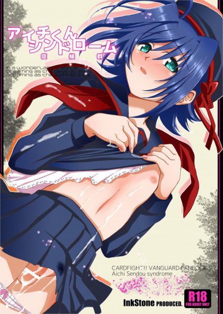 アイチくんシンドローム : 1