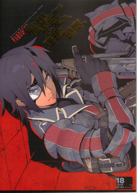 戦場における恋愛の、理想と現実。 : 1