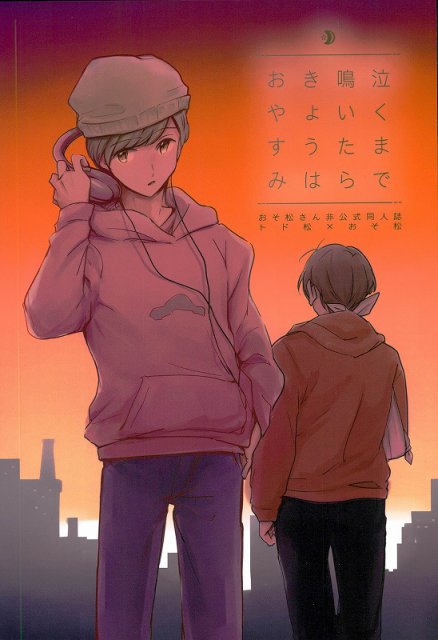 泣くまで鳴いたらきょうはやすみ : 1