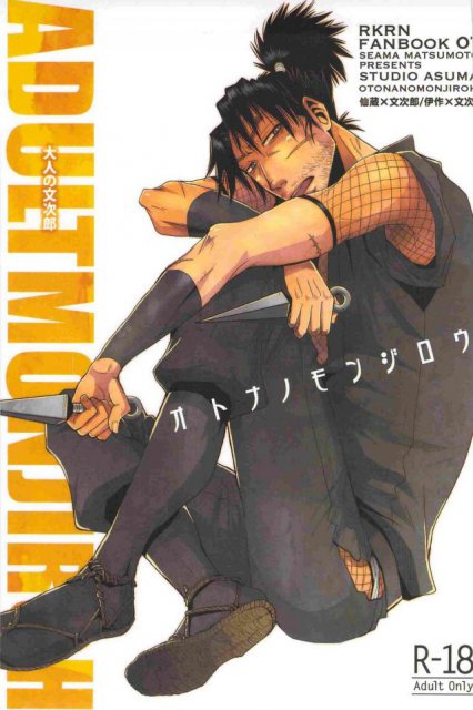 オトナノモンジロウ : 1