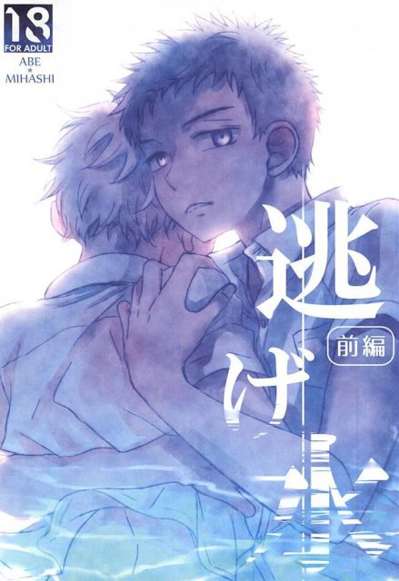 逃げ水<前編> : 1