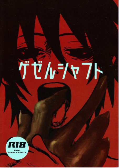 ゲゼルシャフト : 1