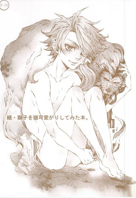 続・獅子を猫可愛がりしてみた本 : 1