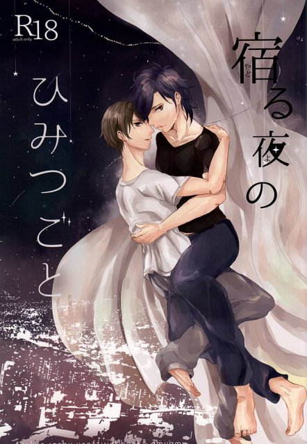 宿る夜のひみつごと : 1