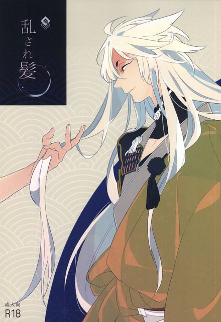 乱され髪 : 1