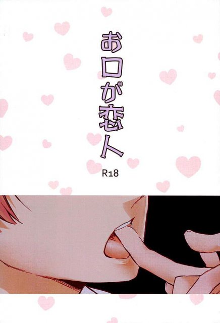 お口が恋人 : 1