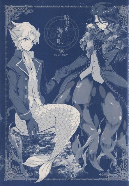 暗黒の海の唄 : 1