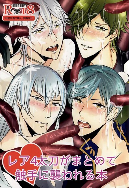 レア4太刀がまとめて触手に襲われる本 : 1