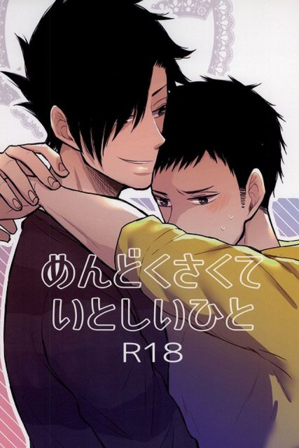 めんどくさくていとしいひと : 1