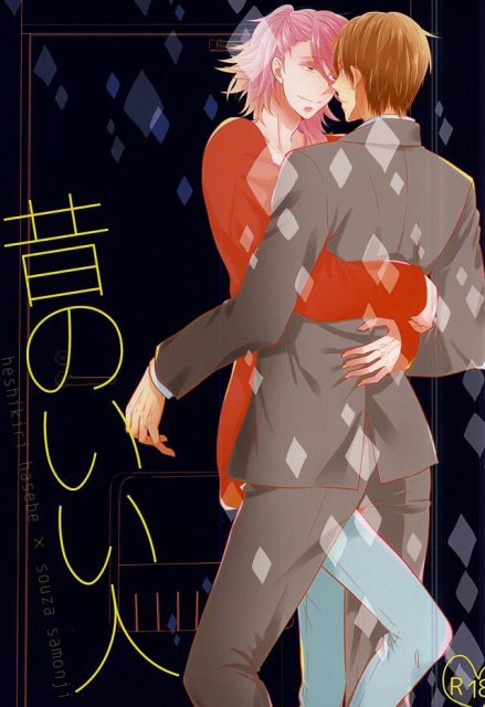 昔のいい人。 : 1