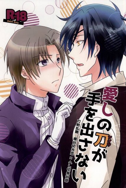 愛しの刀が手を出さない : 1