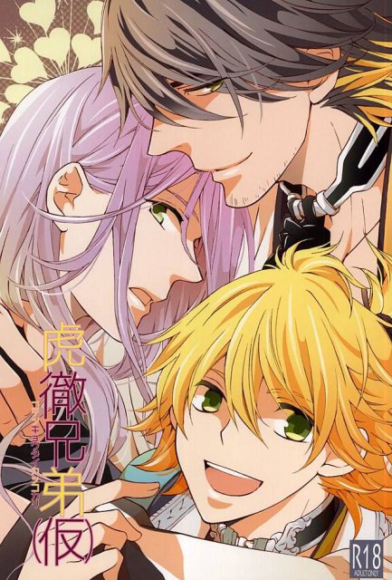 虎徹兄弟(仮) : 1