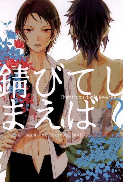 錆びてしまえば？ : 1