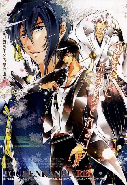 刀剣男士に本気で愛されるコツ : 1