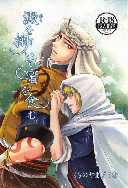 澱を掬いて蜜を食む : 1