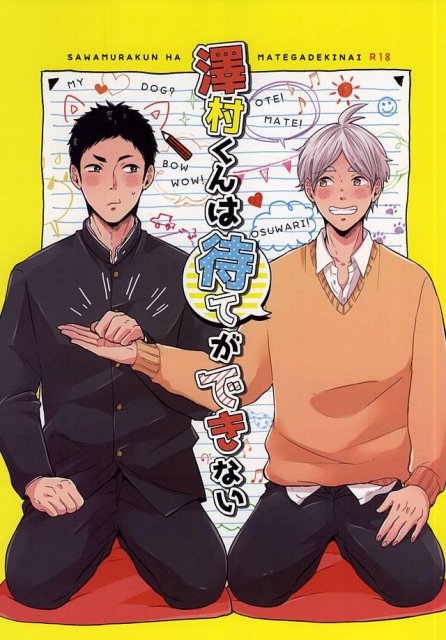 澤村くんは待てができない : 1